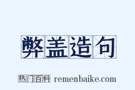 弊盖造句是什么意思的图片